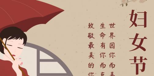 国际妇女节 丨致敬最美的你