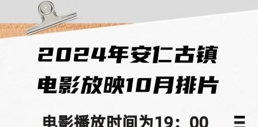 2024年安仁古镇电影放映10月计划表