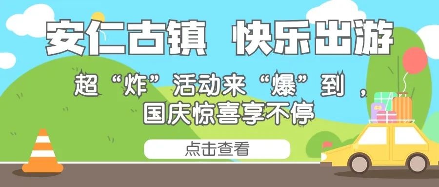 安仁古镇商家大放“价”！承包你国庆假期的吃喝玩乐！