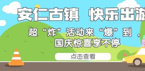 安仁古镇商家大放“价”！承包你国庆假期的吃喝玩乐！