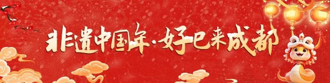 说好了！就来成都过年  乐熊猫、玩冰雪、赏花灯、逛庙会、享运动……