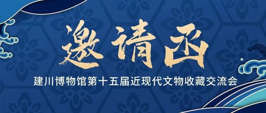 安仁古镇建川博物馆第十五届近现代文物收藏交流会邀请函