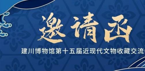 安仁古镇建川博物馆第十五届近现代文物收藏交流会邀请函