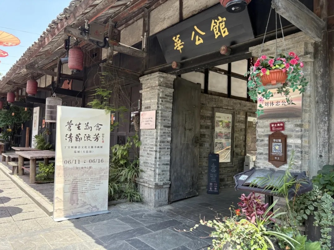 【廉洁清风拂古镇】“苍生为念 清节流芳”丁宝桢廉洁文化主题书画展巡展（大邑站）在安仁华公馆盛大启幕！