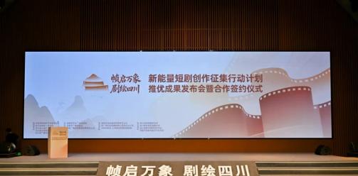 “帧启万象 剧绘四川”新能量短剧创作征集行动计划成果发布丨10部佳作突围，构建短剧产业高质量发展新范式