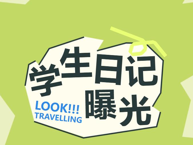 学生日记曝光：在安仁，解锁了我的春假任务卡（点击日记页面解锁活动详情）